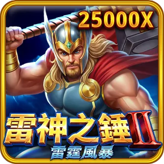 雷神之錘II